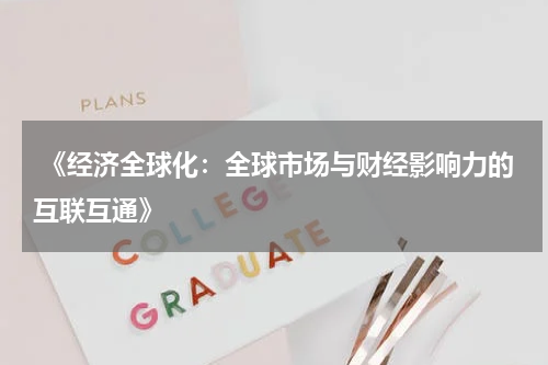  《经济全球化：全球市场与财经影响力的互联互通》