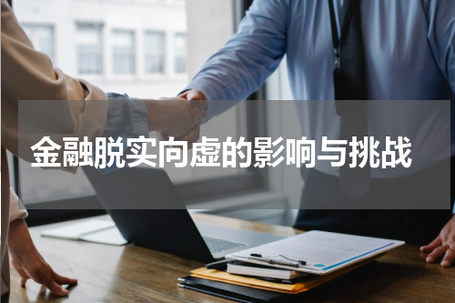  金融脱实向虚的影响与挑战