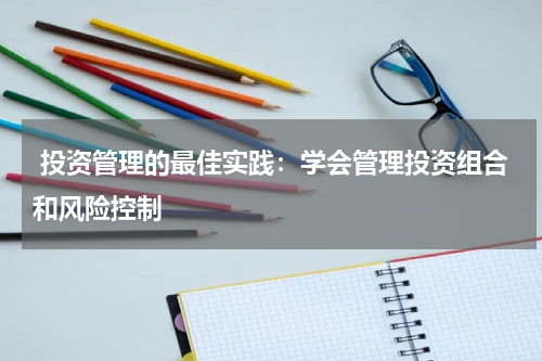  投资管理的最佳实践：学会管理投资组合和风险控制