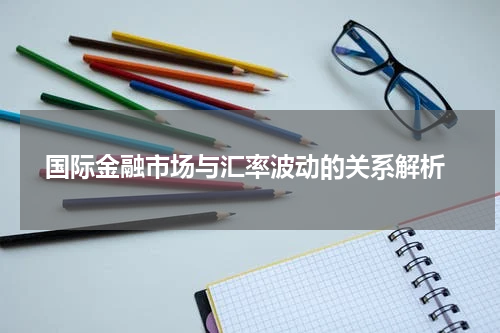  国际金融市场与汇率波动的关系解析