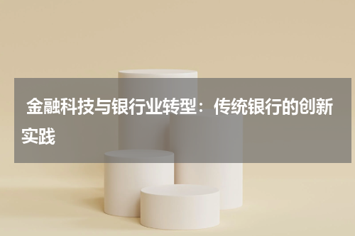  金融科技与银行业转型：传统银行的创新实践