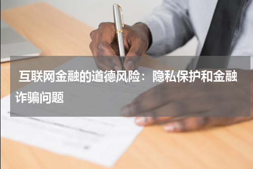 互联网金融的道德风险:隐私保护和金融诈骗问题