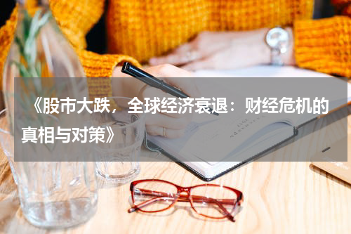  《股市大跌，全球经济衰退：财经危机的真相与对策》