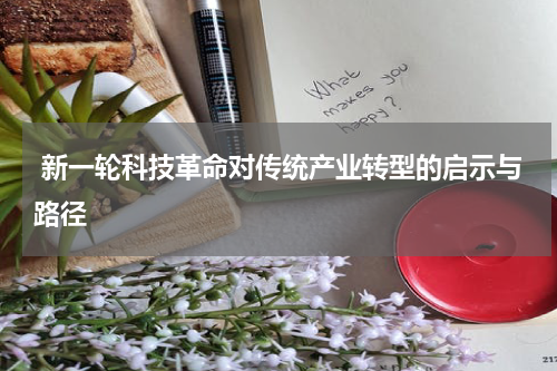  新一轮科技革命对传统产业转型的启示与路径