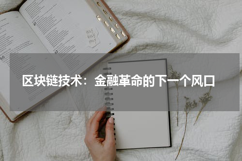  区块链技术：金融革命的下一个风口