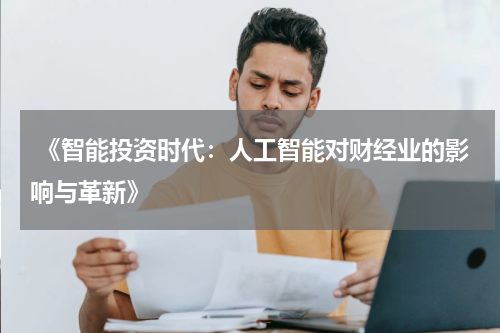  《智能投资时代：人工智能对财经业的影响与革新》
