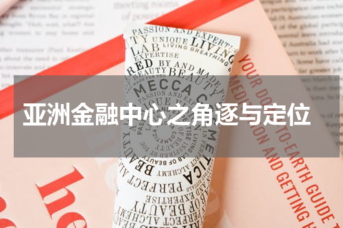  亚洲金融中心之角逐与定位