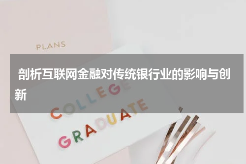 剖析互联网金融对传统银行业的影响与创新