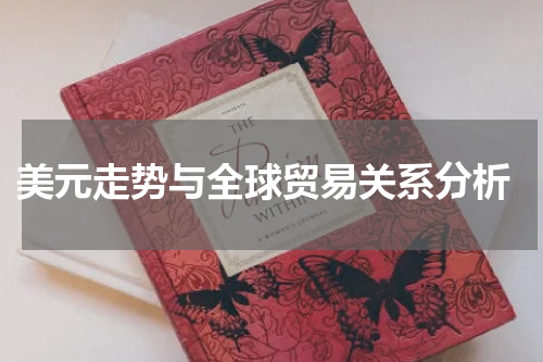  美元走势与全球贸易关系分析