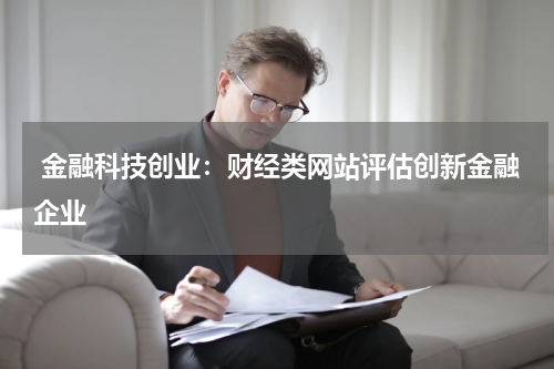  金融科技创业：财经类网站评估创新金融企业