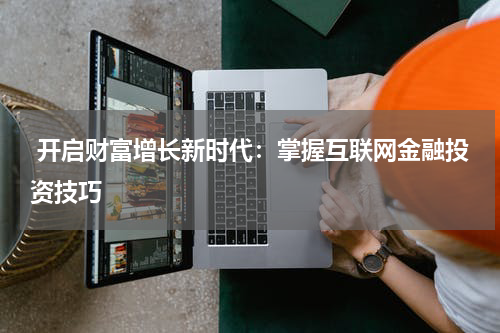 开启财富增长新时代:掌握互联网金融投资技巧