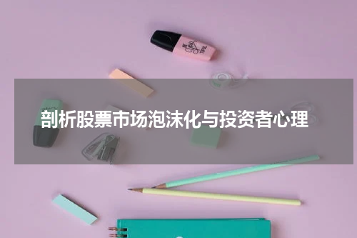  剖析股票市场泡沫化与投资者心理