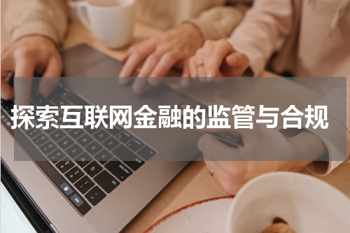  探索互联网金融的监管与合规
