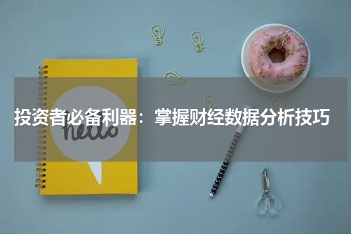  投资者必备利器：掌握财经数据分析技巧