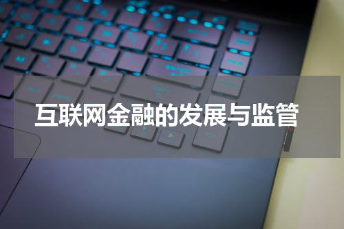  互联网金融的发展与监管