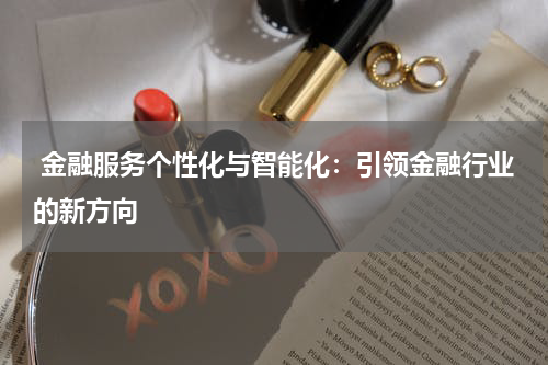  金融服务个性化与智能化：引领金融行业的新方向