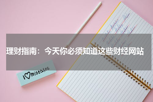  理财指南：今天你必须知道这些财经网站