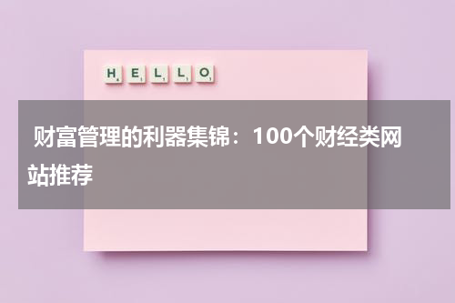 财富管理的利器集锦:100个财经类网站推荐