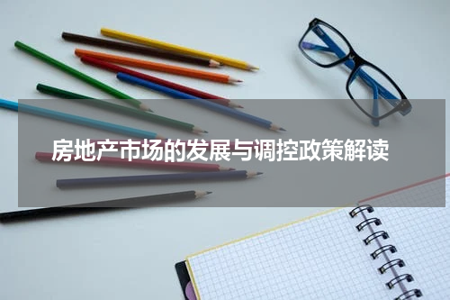 房地产市场的发展与调控政策解读