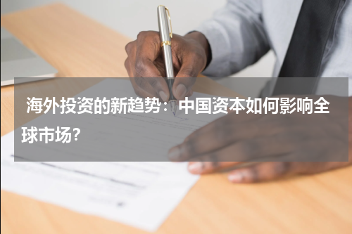  海外投资的新趋势：中国资本如何影响全球市场？