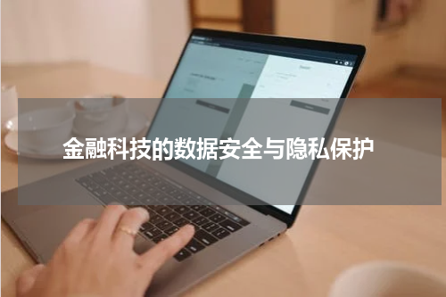  金融科技的数据安全与隐私保护