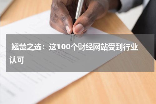  翘楚之选：这100个财经网站受到行业认可
