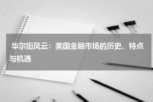 华尔街风云:美国金融市场的历史、特点与机遇