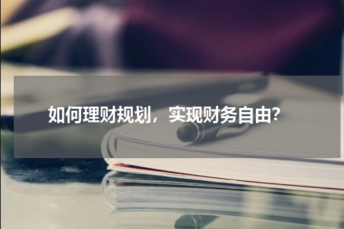  如何理财规划，实现财务自由？