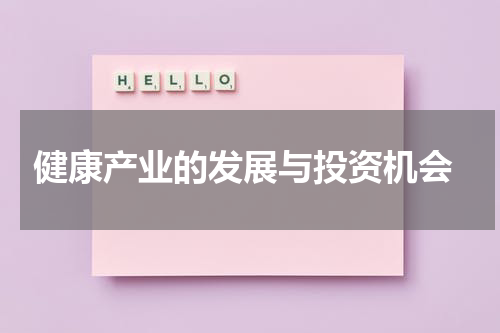  健康产业的发展与投资机会