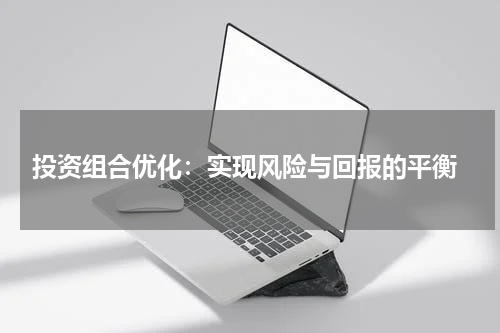  投资组合优化：实现风险与回报的平衡