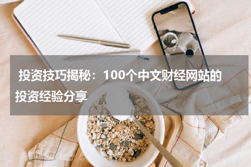 投资技巧揭秘:100个中文财经网站的投资经验分享