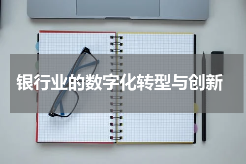  银行业的数字化转型与创新