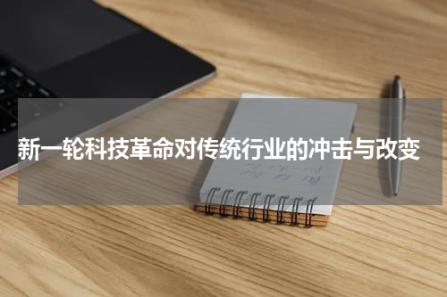  新一轮科技革命对传统行业的冲击与改变