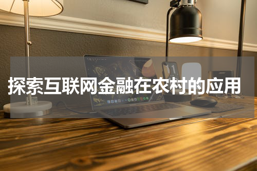  探索互联网金融在农村的应用