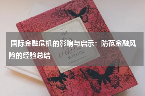 国际金融危机的影响与启示:防范金融风险的经验总结