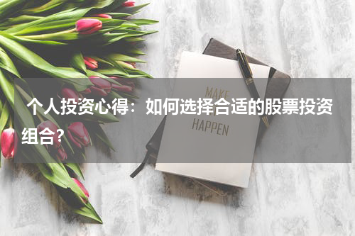 个人投资心得:如何选择合适的股票投资组合?