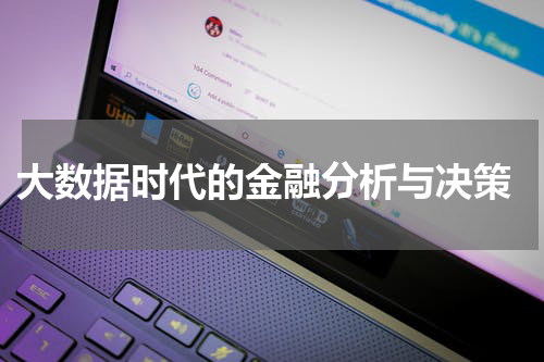  大数据时代的金融分析与决策