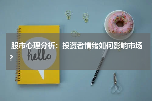  股市心理分析：投资者情绪如何影响市场？