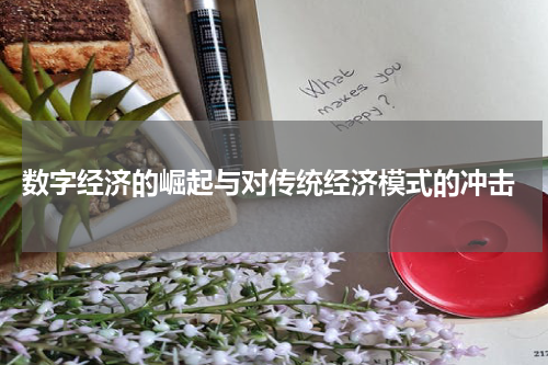  数字经济的崛起与对传统经济模式的冲击