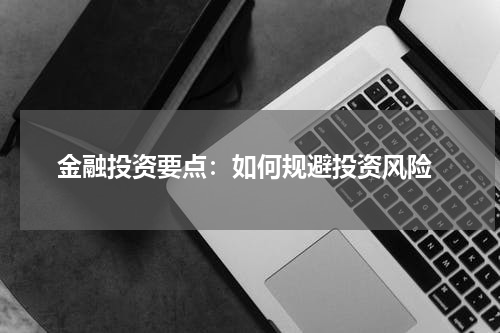  金融投资要点：如何规避投资风险