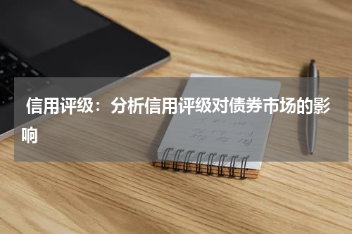  信用评级：分析信用评级对债券市场的影响