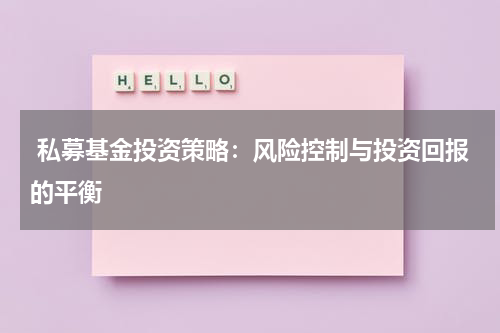  私募基金投资策略：风险控制与投资回报的平衡