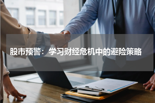  股市预警：学习财经危机中的避险策略