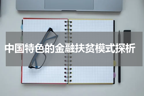  中国特色的金融扶贫模式探析