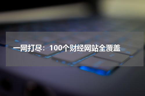  一网打尽：100个财经网站全覆盖