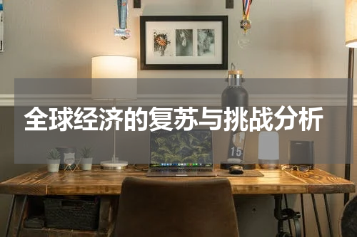  全球经济的复苏与挑战分析
