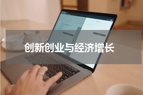  创新创业与经济增长