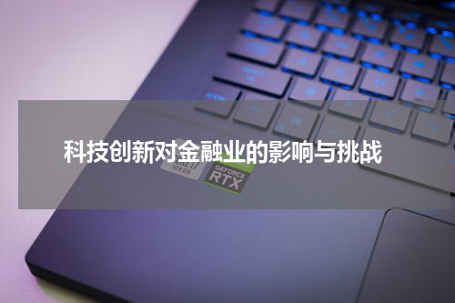 科技创新对金融业的影响与挑战