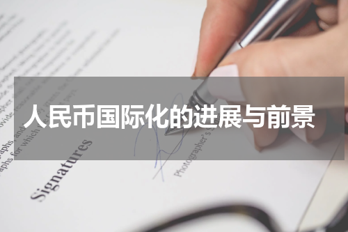  人民币国际化的进展与前景