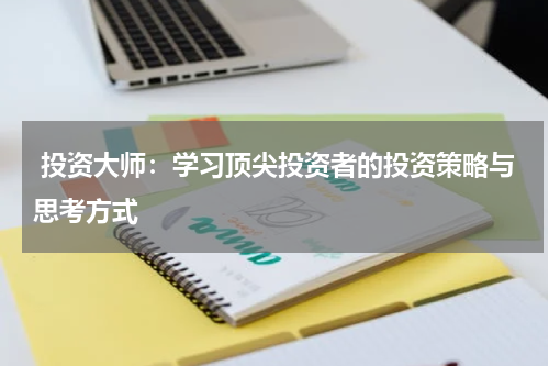  投资大师：学习顶尖投资者的投资策略与思考方式